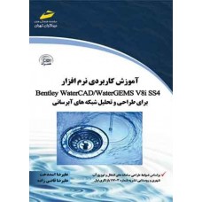 کتاب آموزش کاربردی نرم افزار Bentley Water CAD/ WaterGEMS v8i ss4 برای طراحی و تحلیل شبکه های آبرسانی